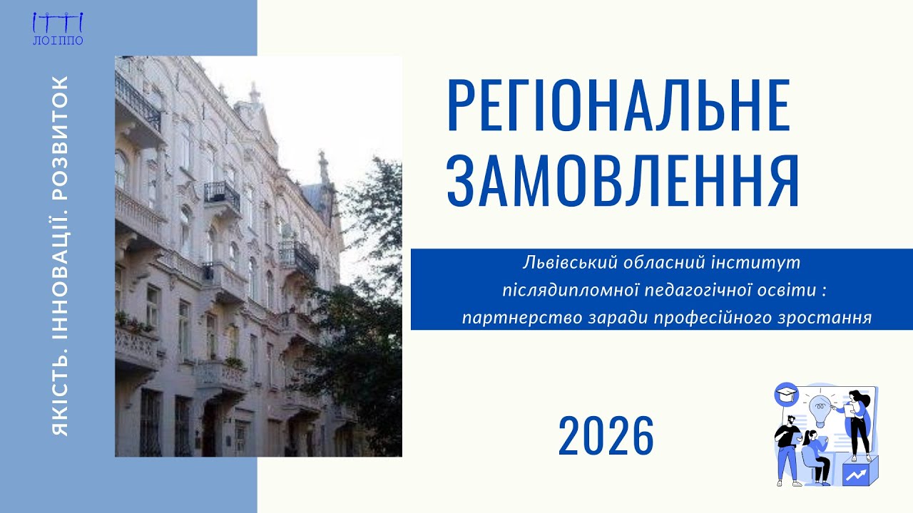 ЛОІППО розпочинає формування регіонального замовлення