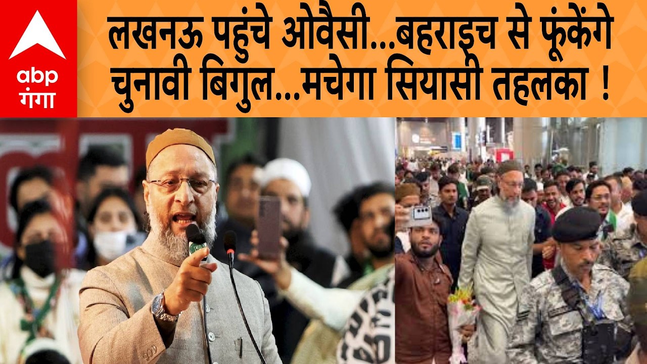 UP चुनाव 2027 :  Asaduddin Owaisi पहुंचे लखनऊ , राजधानी से सीधा जाएंगे Bahraich, भरेंगे हुंकार