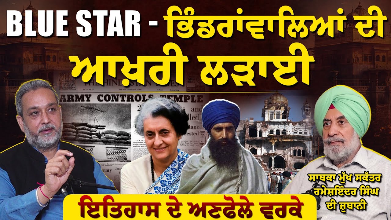 BLUE STAR - Bhindranwala ਦੀ ਆਖਰੀ ਲੜਾਈ | इंदिरा गाँधी | Indira Gandhi| Amritsar| Arbide World