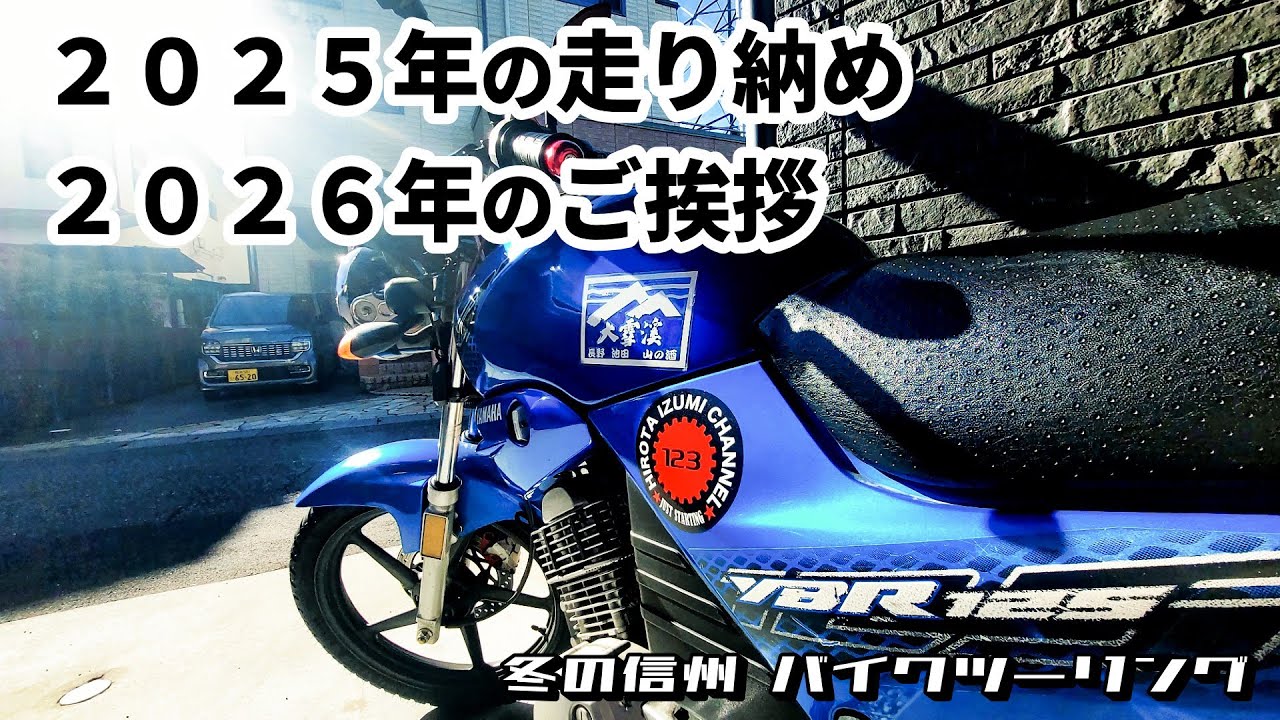265　２０２５年の走り納め ２０２６年のご挨拶【冬の信州バイクツーリング】