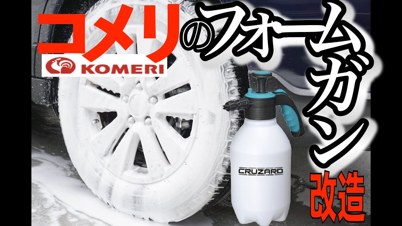 【コメリ】定番の１００円フィルター改造【フォームガン】