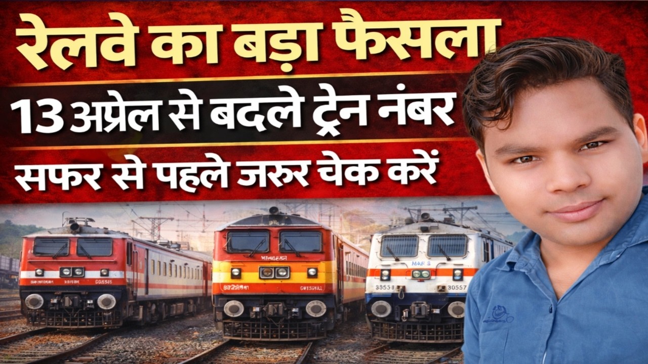 Railway Update: देहरादून–हावड़ा समेत कई रूटों की ट्रेनों के नंबर बदले
