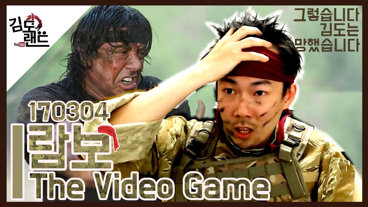 [김도] 람보 The Video Game (하이라이트/170304)