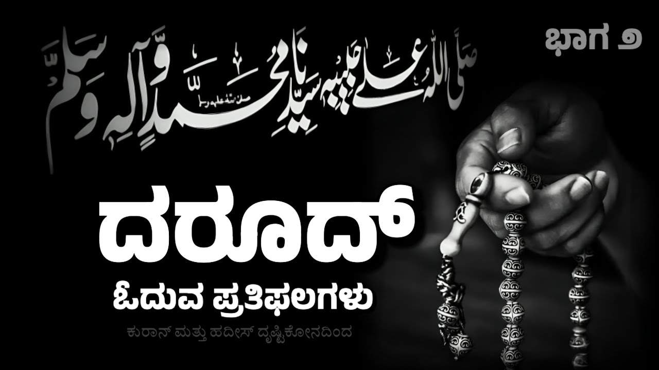 ದರೂದೆ ಶರೀಫ್ ಪ್ರತಿಫಲಗಳು ಕನ್ನಡದಲ್ಲಿ Darood sharif in Kannada #darood #islam #kannada 
