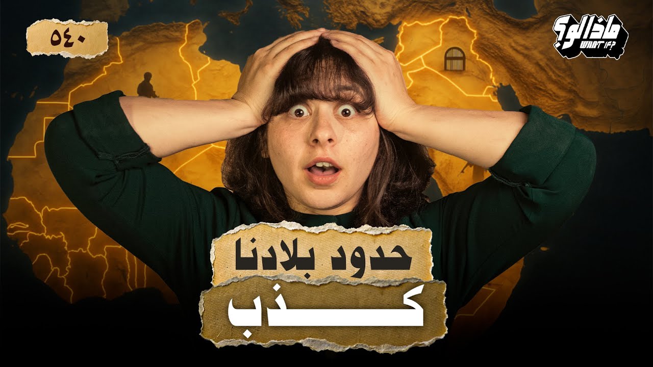 ماذا لو | حدود الدول العربية كلها غلط؟ 