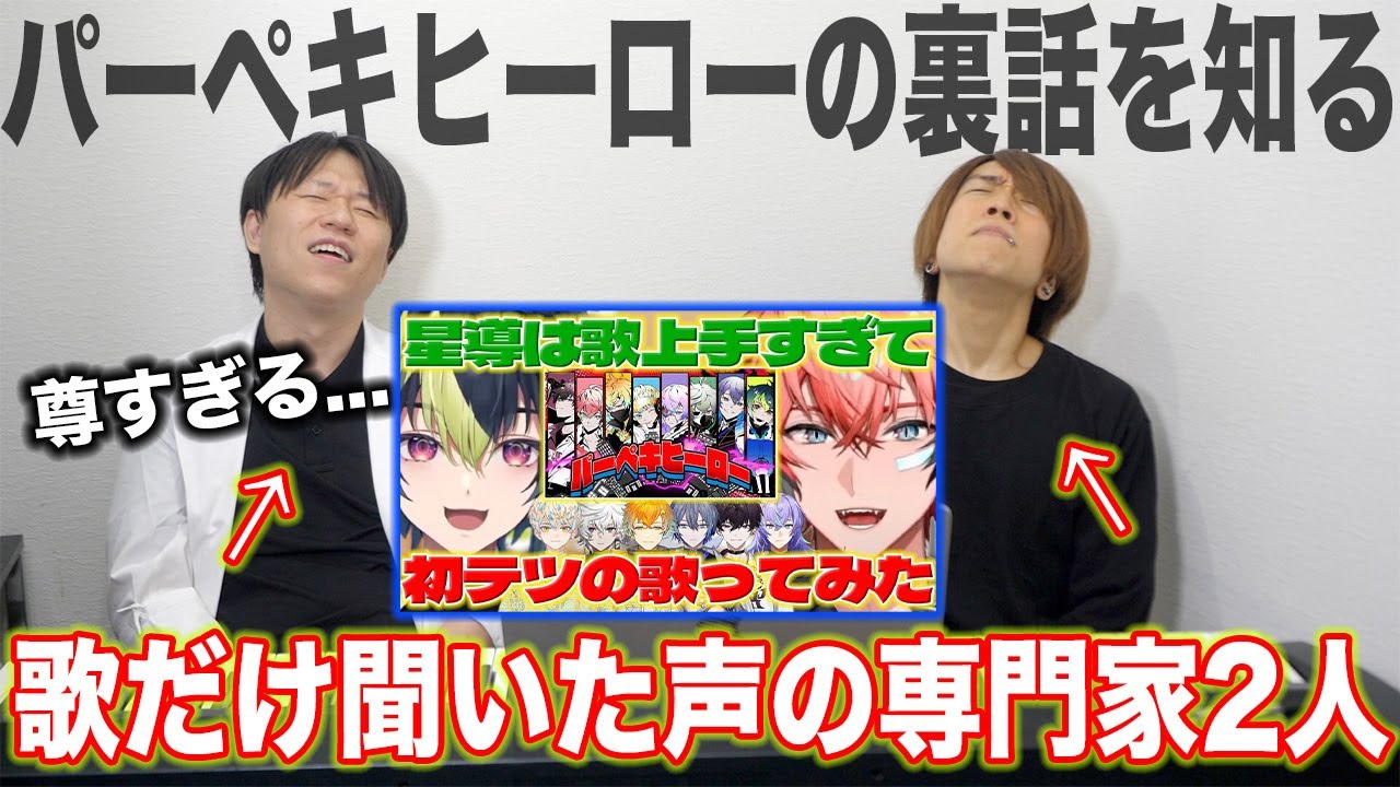 【伊波ライ】パーペキヒーローの制作秘話が尊すぎて昇天する声の専門家×2【赤城ウェン】にじさんじ nijisanji