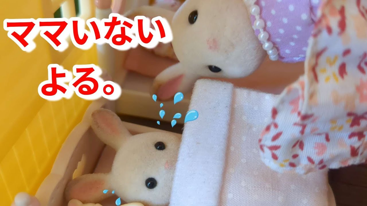 Sylvanian Families Можно ли остаться на ночь одному? Sylvanian Families CalicoCritters Аниме Игру...