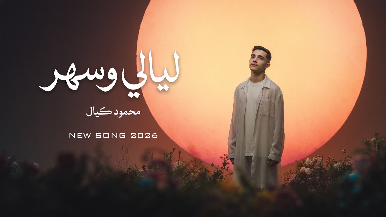 Mahmod Kayal - Lyale w sahar | Official AI Video 2026 | محمود كيال - ليالي وسهر