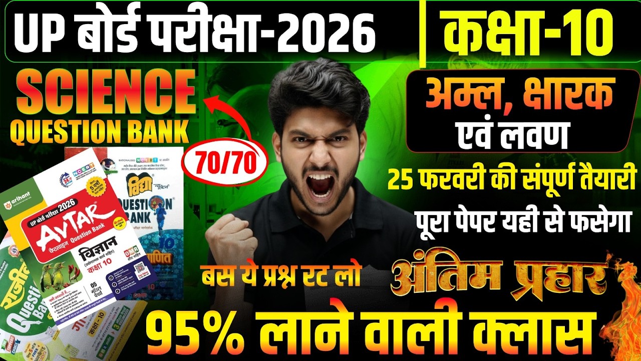 Class 10th Science Questions Bank : 25 फरवरी की सम्पूर्ण तैयारी 🔥 अध्याय 02 || Board Exam 2026