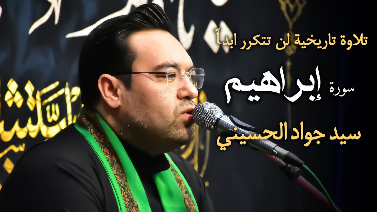 تلاوة تاريخية لن تتكرر ابدا لسورة إبراهيم في الناصرية بالعراق | سيد جواد الحسيني