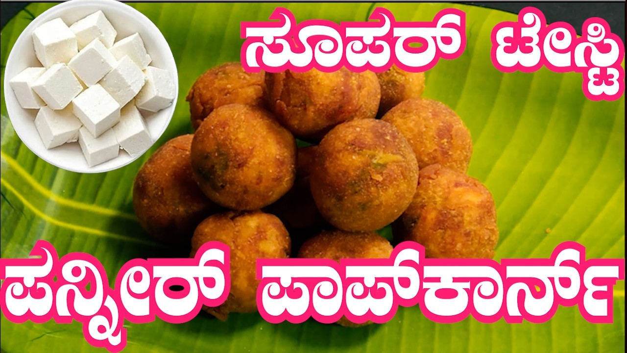 ಕ್ರಿಸ್ಪಿ ಪನೀರ್ ಪಾಪ್ಕಾರ್ನ್ ರೆಸಿಪಿ | 10 ನಿಮಿಷದಲ್ಲಿ KFC ಸ್ಟೈಲ್ Paneer Popcorn |  Sri Basava Tv