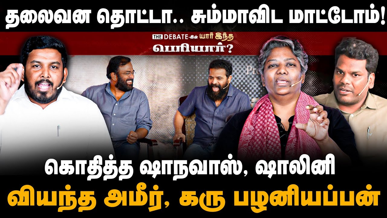 The Debate Periyar Event | கன்னடனா? எங்க அப்பாடா! கொதித்த தலைகள் | Shanavas | Dr Shalini | Ameer