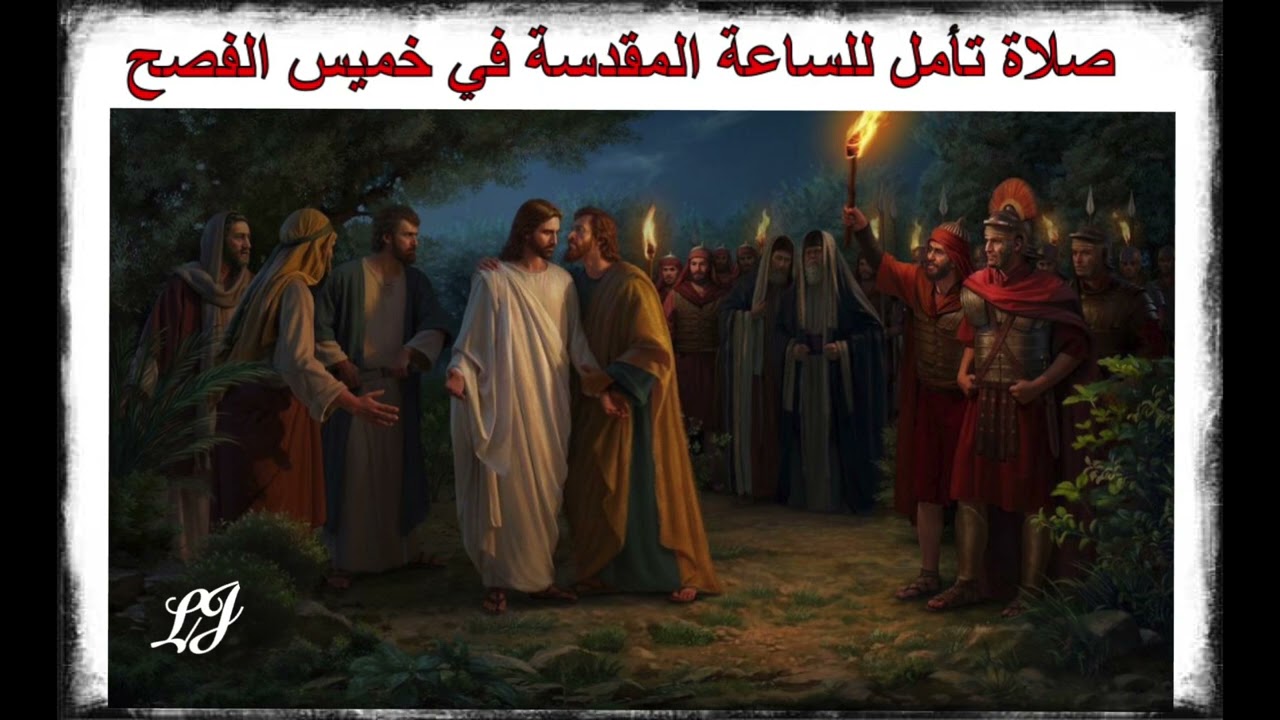 صلاة تأمل للساعة المقدسة في مساء خميس الفصح