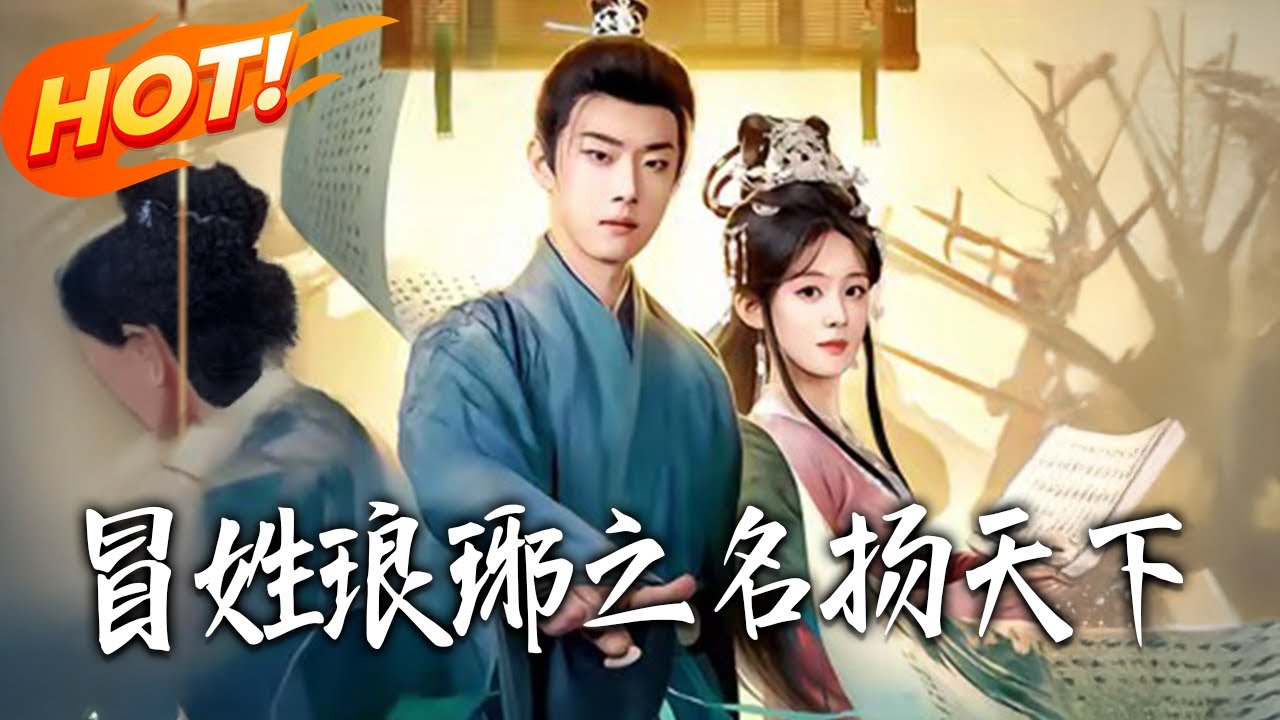 《冒姓瑯琊之名揚天下》第1~80集【高清完结合集】丨#盛世短剧 #短剧 #古装 #逆袭 #搞笑 #系统 #修仙 #爱情 #甜宠 #drama #穿越 #重生#短劇