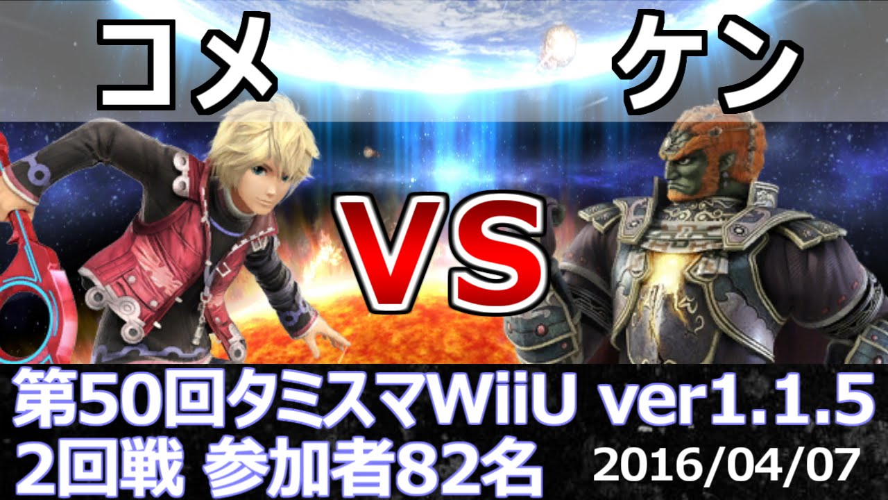 第50回タミスマWiiU2回戦 コメ(シュルク) vs ケン(ガノンドロフ) スマブラWiiU SSB4