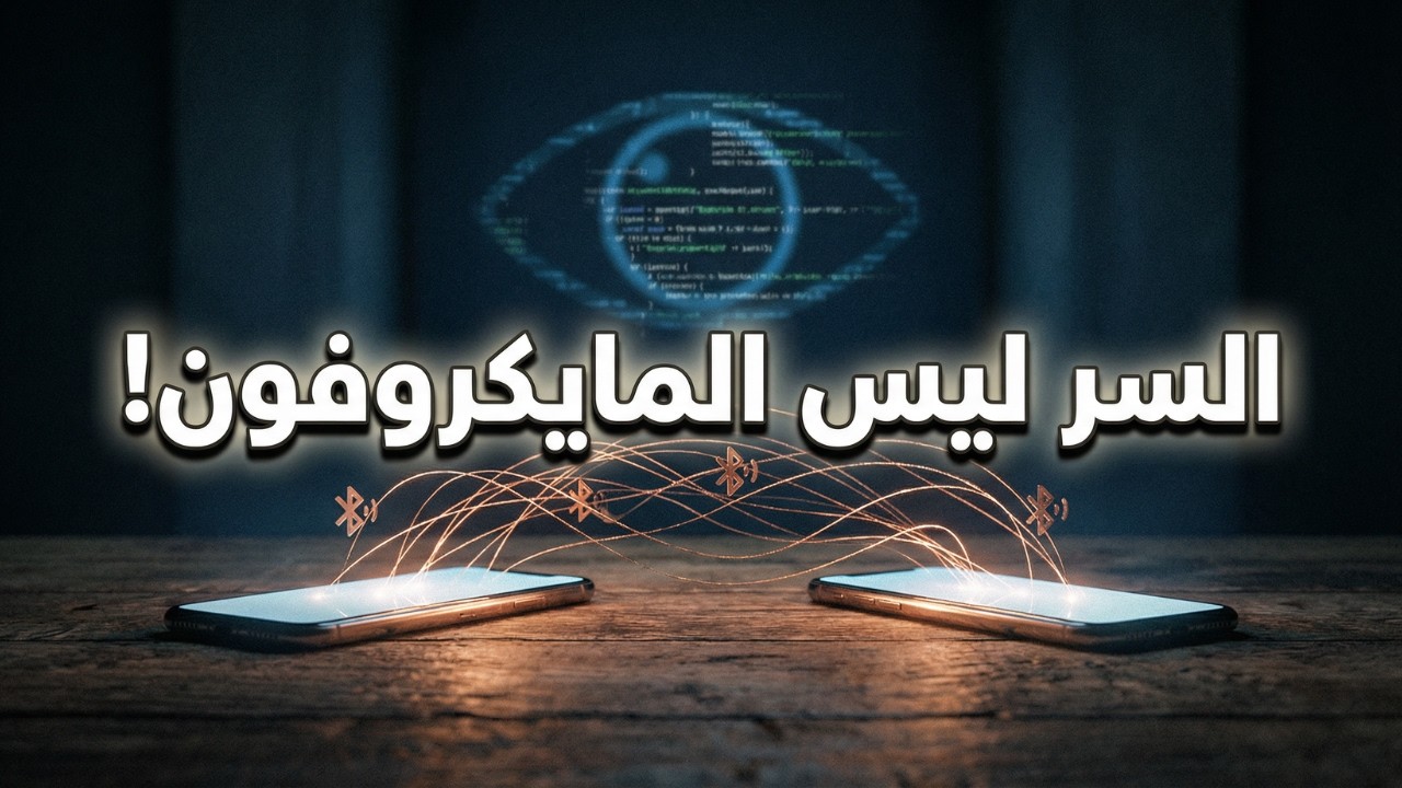 لماذا تظهر لك إعلانات عن أشياء تحدثت عنها للتو؟ (السر الحقيقي)