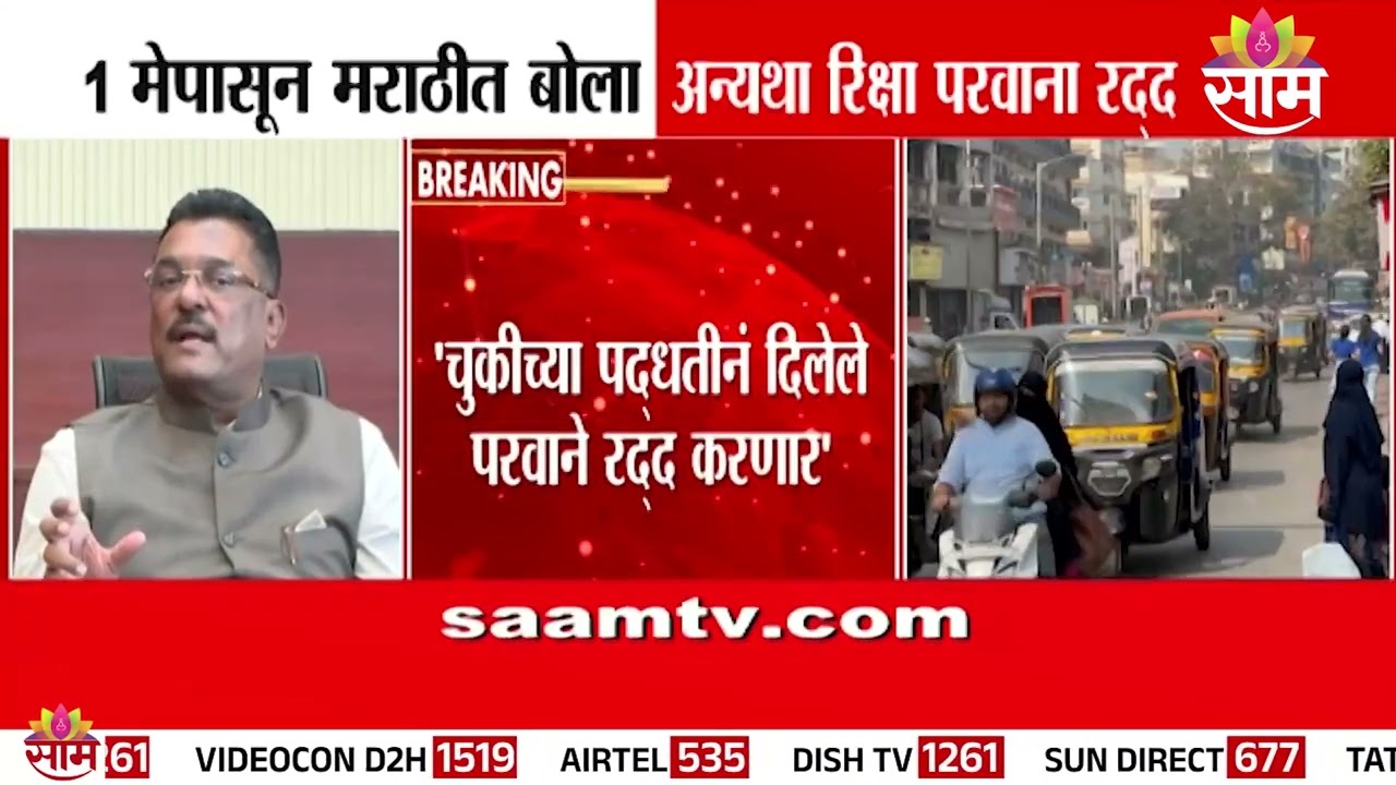 मराठी येत नसेल तर रिक्षा परवाना रद्द होणार, परिवहन विभागाचा मोठा निर्णय Auto Rickshaw License Rules