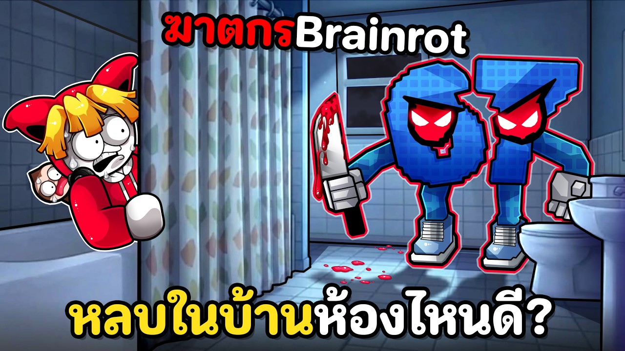 ฆาตกร Brainrot บุกบ้าน หลบห้องไหนดี?