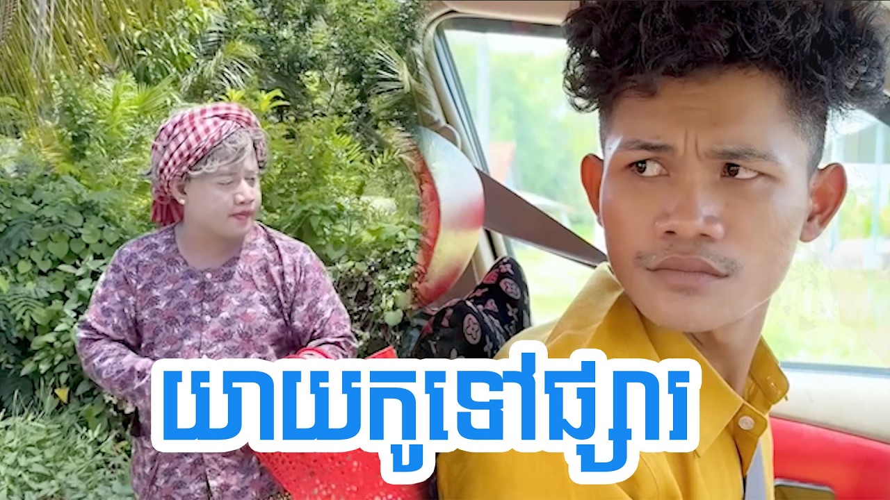 យាយកូទៅផ្សារ