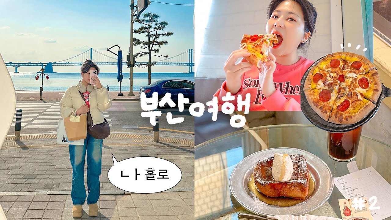 나홀로 부산여행 🌊 미친 인생 맛집을 만나다.. 이재모피자, 전포 카페투어, 소품샵 다 털기🔥, 혼술, 돼지국밥, 소품샵 하울 | EP2.