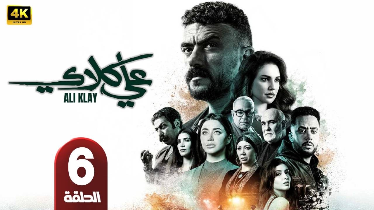 مسلسل | على كلاي | الحلقة 6 | بطولة أحمد العوضى - درة - طارق الدسوقى - رمضان 2026