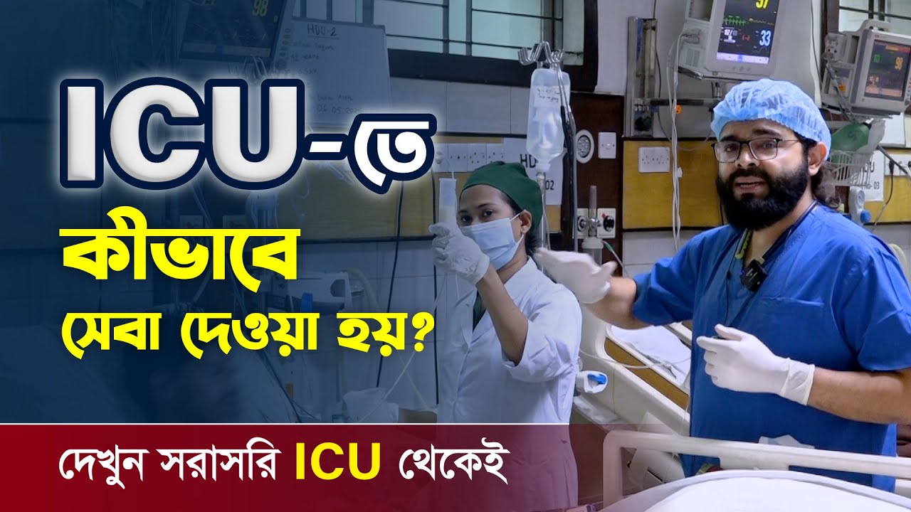ICU-তে কী কী থাকে? কীভাবে রোগীকে সেবা দেওয়া হয় | দেখুন সরাসরি আইসিইউ থেকেই | Medivoice News