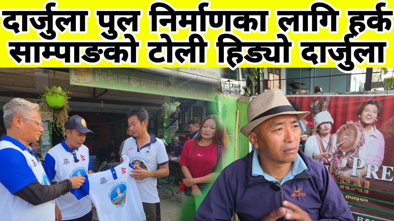 दार्जुला पुल निर्माणका लागि हर्क साम्पाङको टोली हिड्यो दार्जुला 