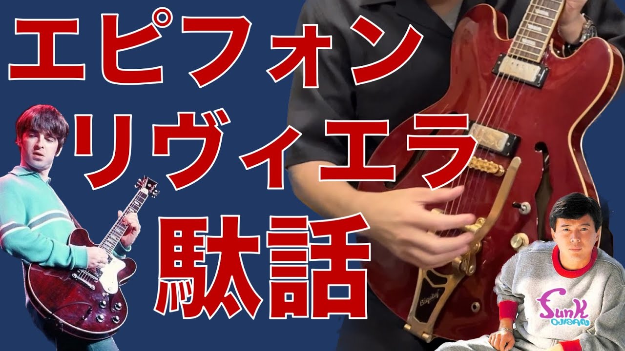 【はじめてのセミアコ】エピフォン リヴィエラ 駄話 - ギター屋 funk ojisan