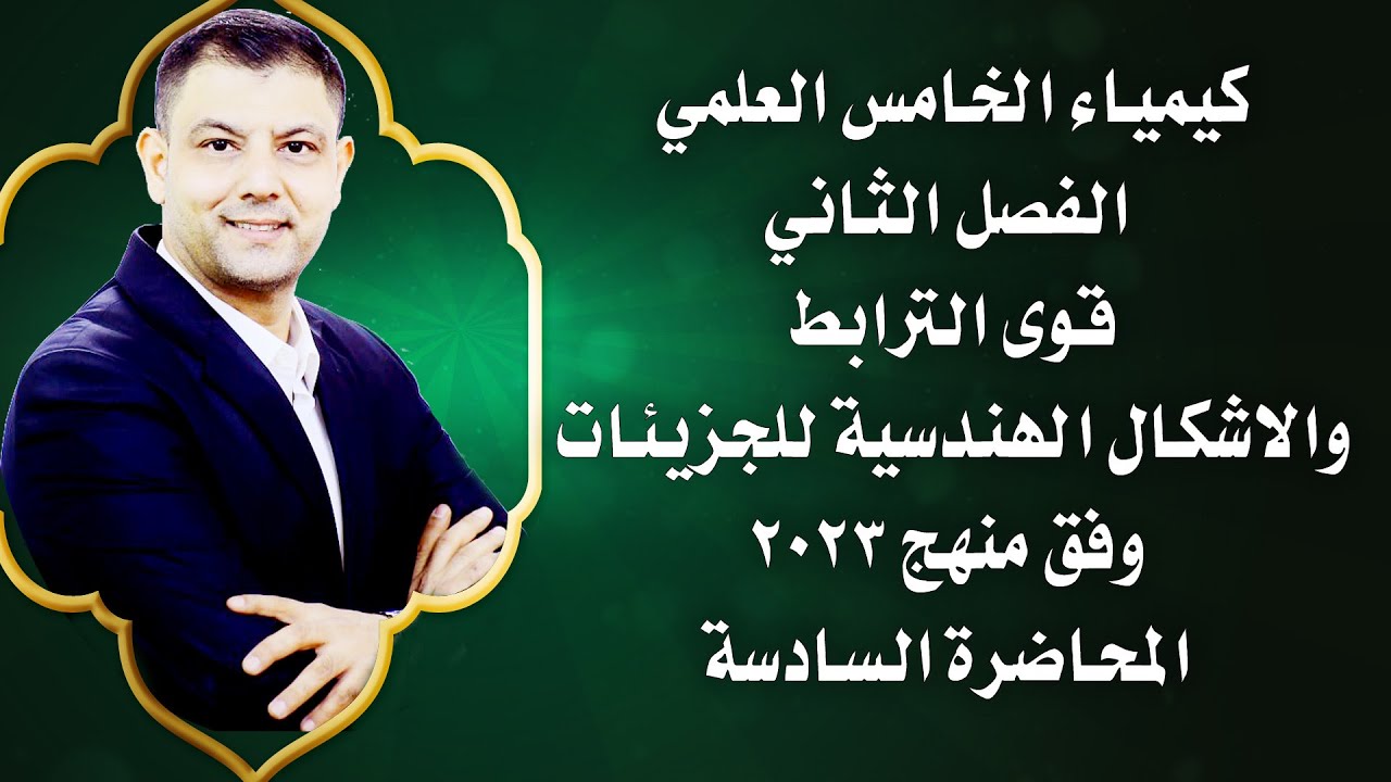 الكيمياء-الخامس العلمي-الفصل الثاني-محاضرة6-الاشكال الهدسية ونظرية اصرة التكافؤ-الاستاذ فراس الساري