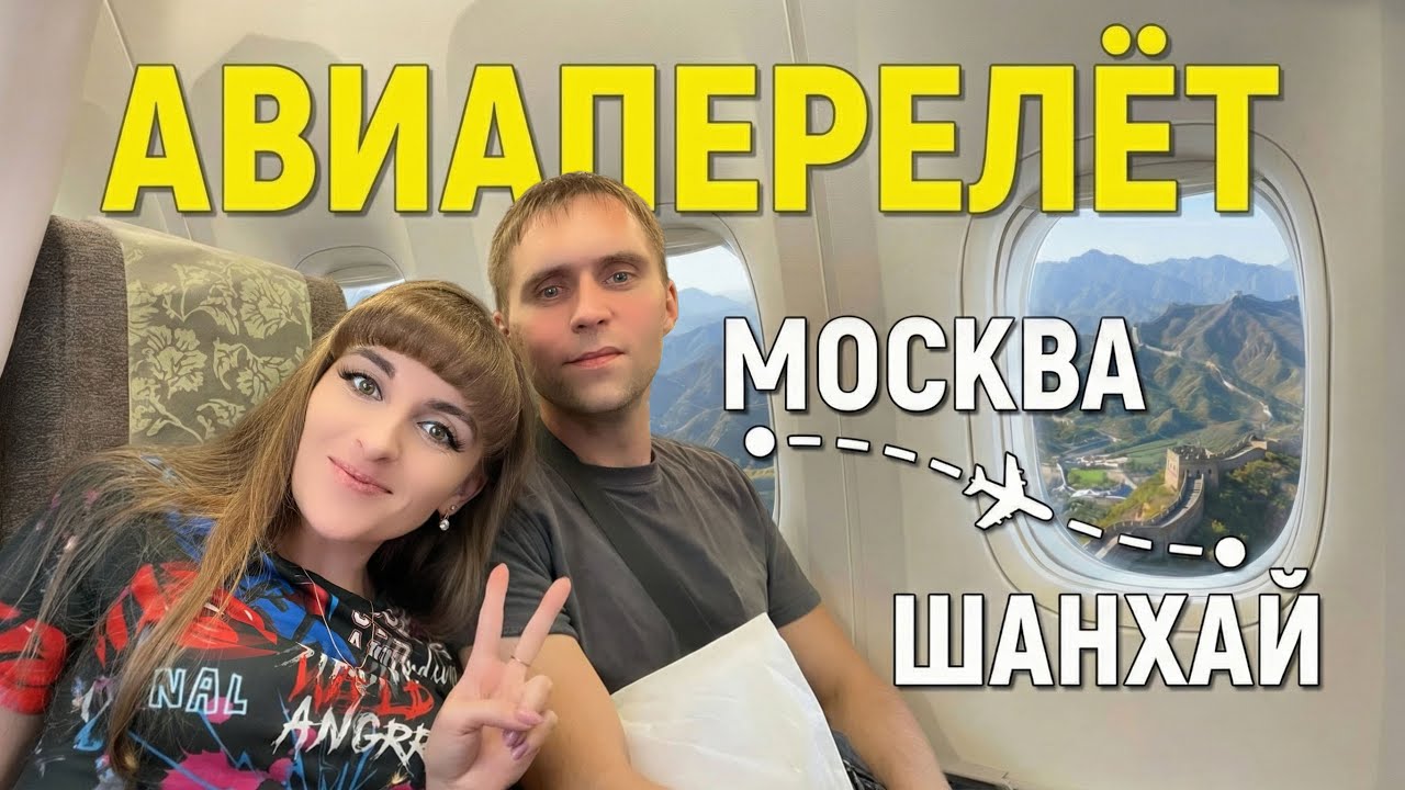 Тур на Хайнань 🛫 Часть 3. Авиаперелёт: Москва – Шанхай / Чем кормят❓ Как пережить 10 часов полёта❓