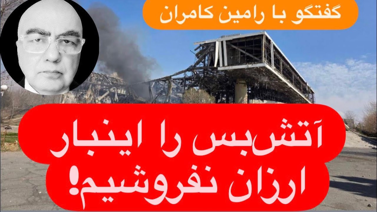 🔺با رامین کامران : آتش‌بس را اینبار به قیمت بفروشیم!