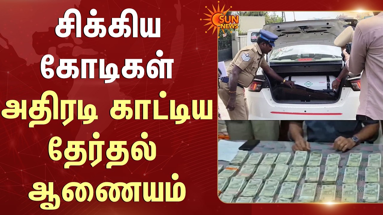 Flying Squad | Election 2026 | சிக்கிய கோடிகள்.. அதிரடி காட்டிய தேர்தல் ஆணையம் | Sun News