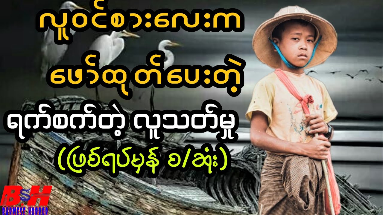 လူဝင်စား က ဖော်ထုတ်ပေးတဲ့ လူသတ်မှု