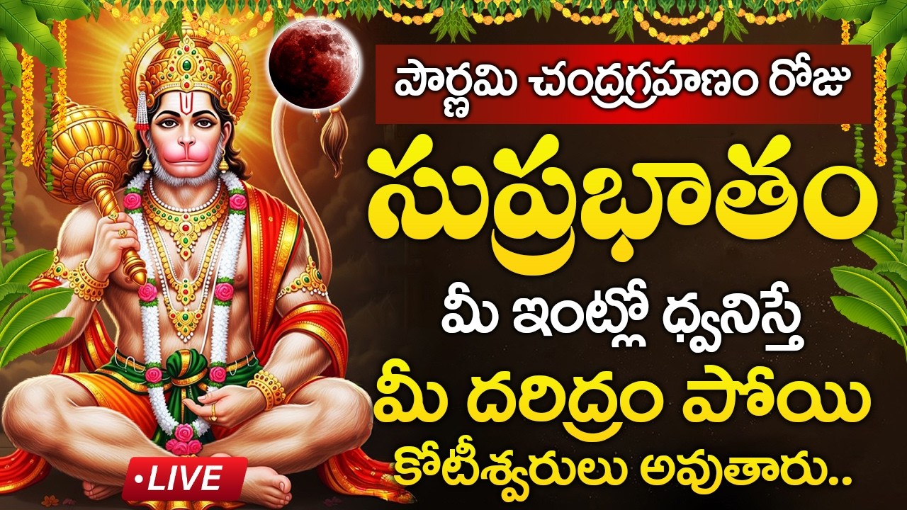 Live : పౌర్ణమి రోజు ఆంజనేయ సుప్రభాతం మీ ఇంట్లో ధ్వనిస్తే మీ దరిద్రం పోతుంది | Anjaneya Suprabhatam