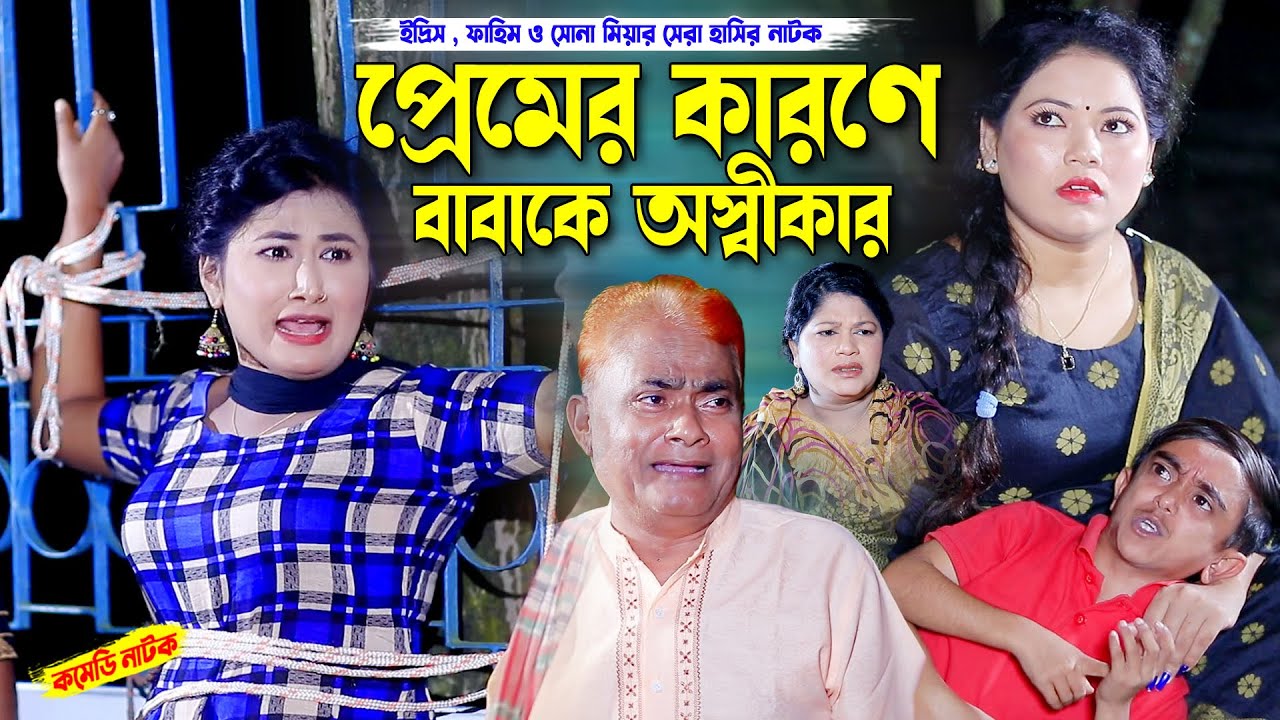 প্রেমের কারনে বাবাকে অস্বীকার | হারুন কিসিঞ্জার কমেডি নাটক । Harun kisinger natok | urme natok |
