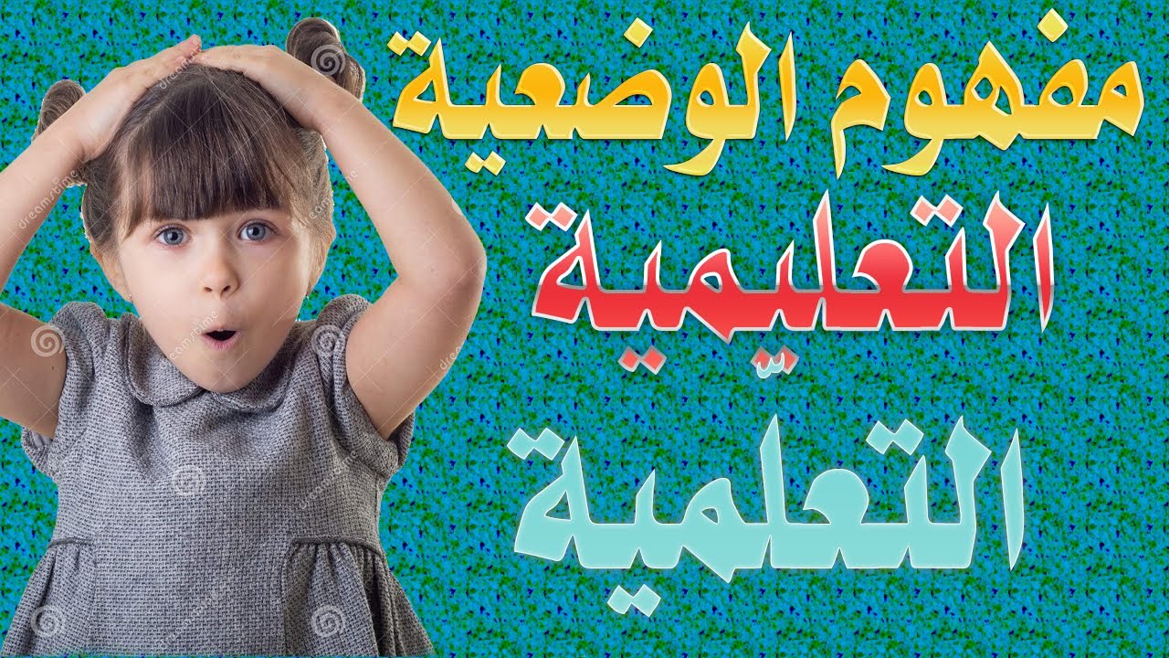 هام جدا للأسالتذة  شرح مفصل حول مفهوم الوضعية التعليمية التعلمية