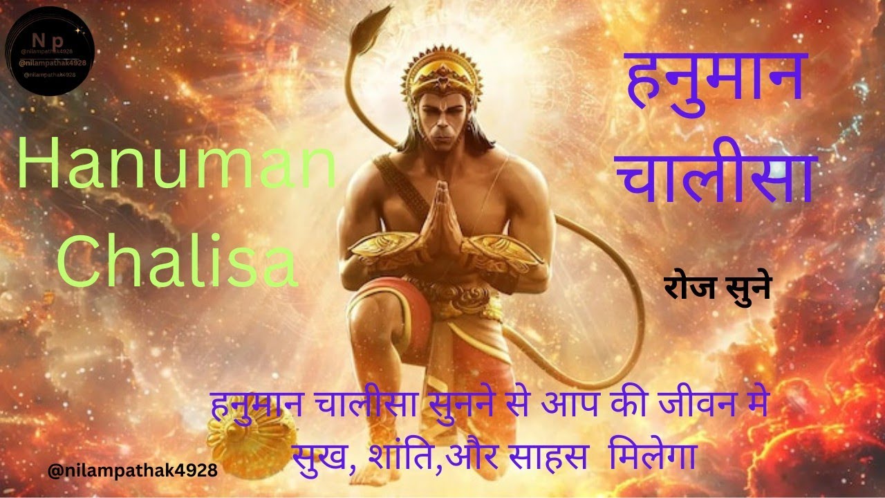 हनुमान चालीसा रोज सुनिए जी, जय सिया राम,Hanuman Chalisa 