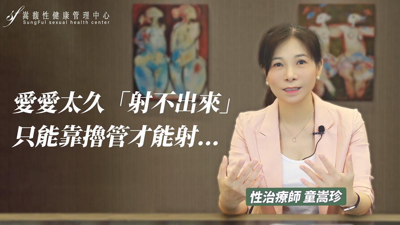 【射不出】愛愛太久「射不出來」，只能靠擼管才能射｜性困擾| 硬度不足｜