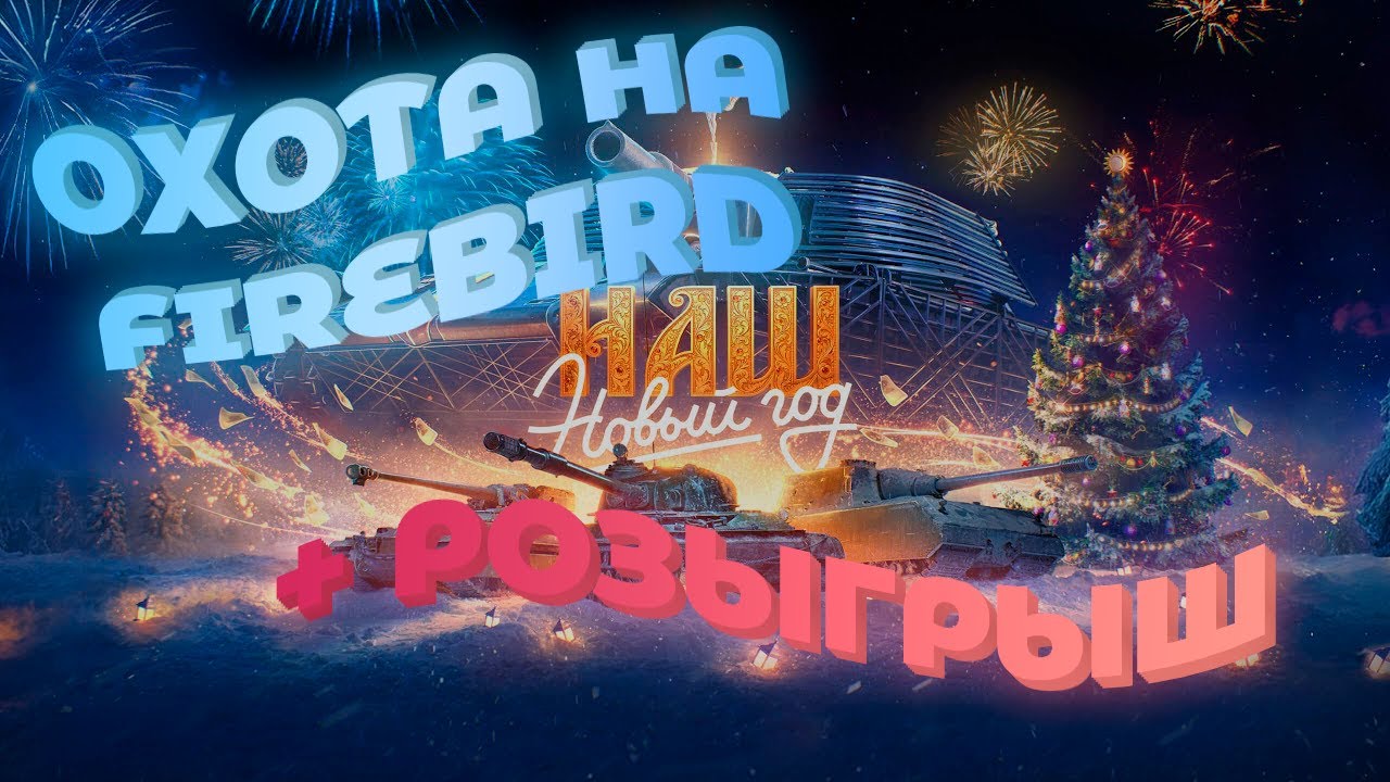 400 КОРОБОК! ОХОТА НА FIREBIRD + РОЗЫГРЫШ НГ КОРОБОК ► [Мир Танков]