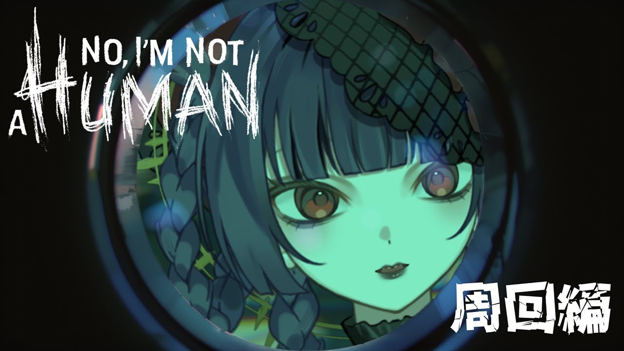 【No, I'm not a Human】頼むから全員救わせてくれ【ノーアイムノットアヒューマン】｜新人vtube 駄々おかし 🔴ライブ配信