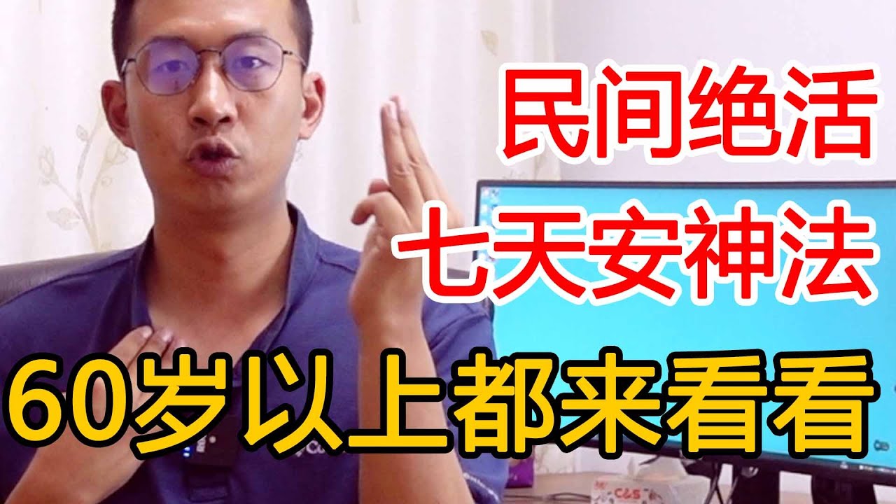 民间绝活“七天安神法”，搞定失眠！让你一天比一天睡的香【人体百科David伟】