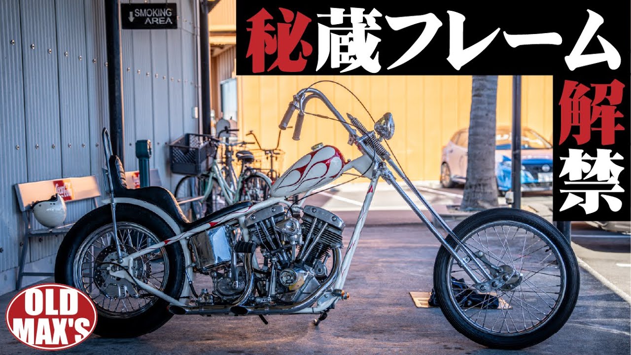 【BOSSの宝物フレーム】Narrow＆Longなチョッパーハーレーはお好き？