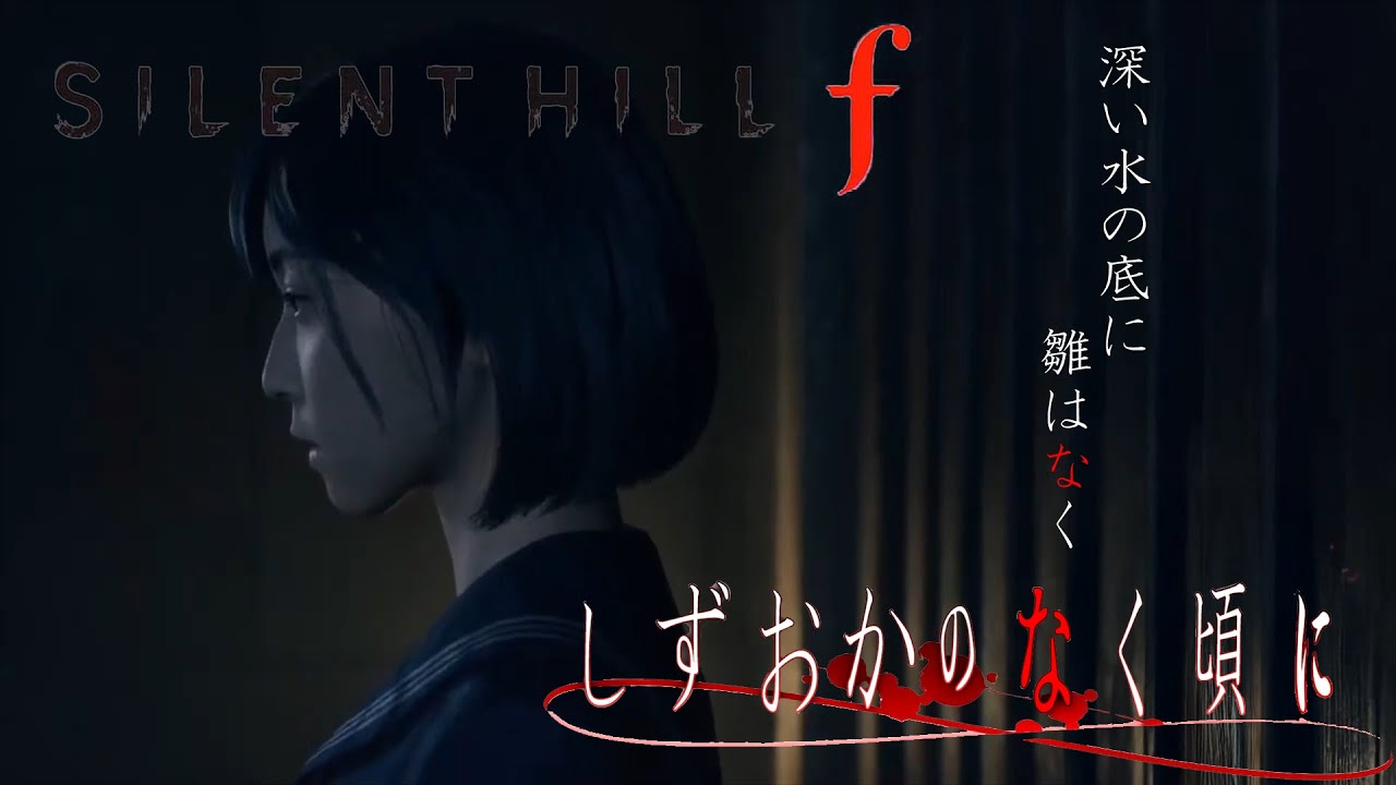 【SILENT HILL f】しずおかのなく頃に　修羅宿し編【ネタバレあり】