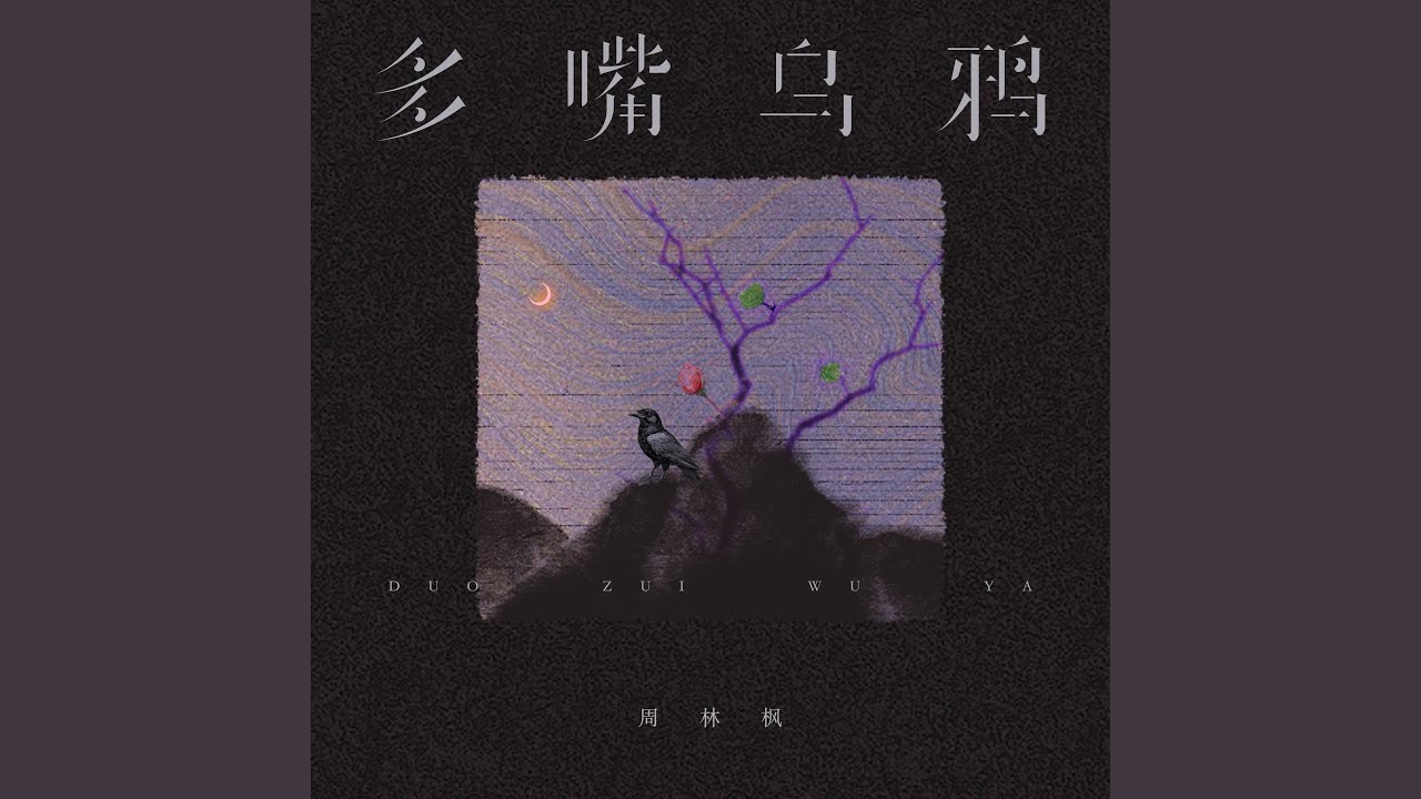 多嘴乌鸦