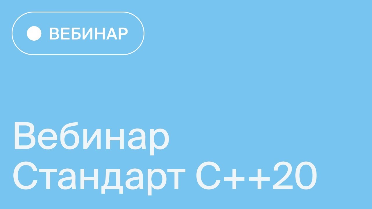 Стандарт C++20