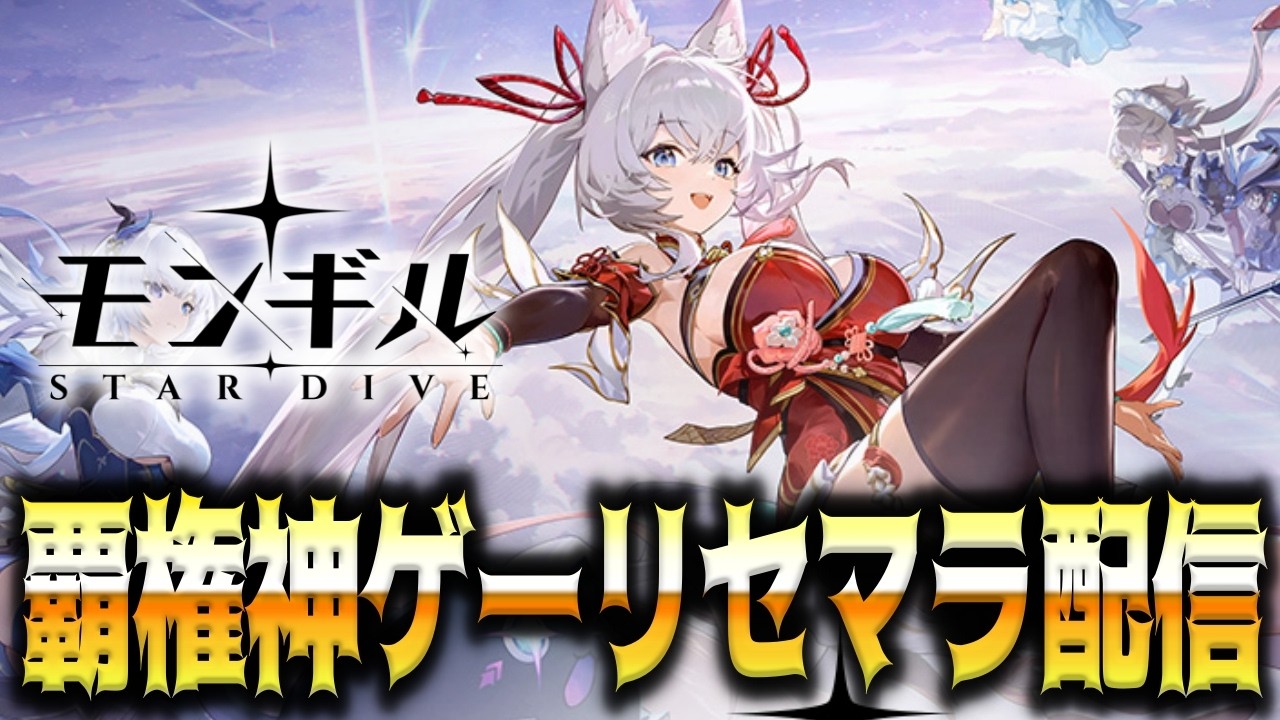 【モンギル】最強の覇権神ゲーが始まったのでリセマラする【モンギル：STAR DIVE】