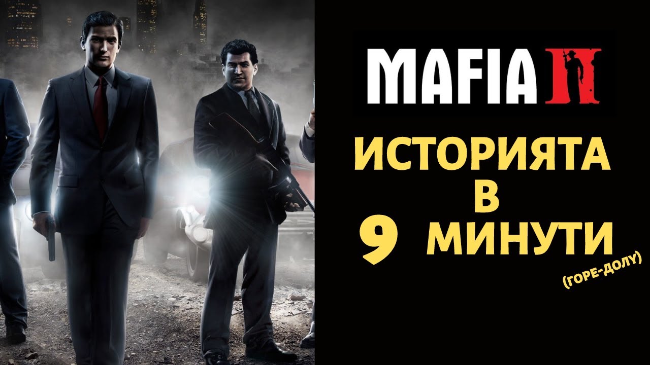 MAFIA 2 | ИСТОРИЯТА В 9 МИНУТИ (ГОРЕ-ДОЛУ)