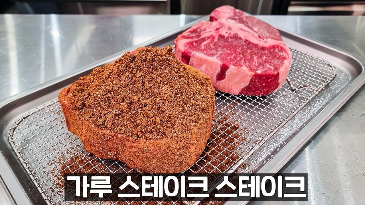 스테이크를 가루로 만들어서 만든 스테이크의 맛
