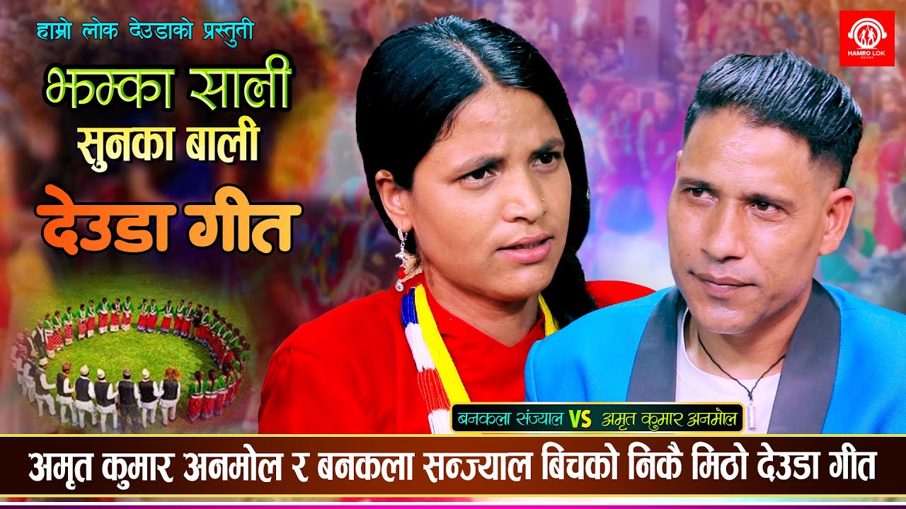 झम्का साली सुनका बाली | Jhamka Sali Sunka Bali | Amrit Kumar VS Bankala Sanjyal | Live Deuda 2081