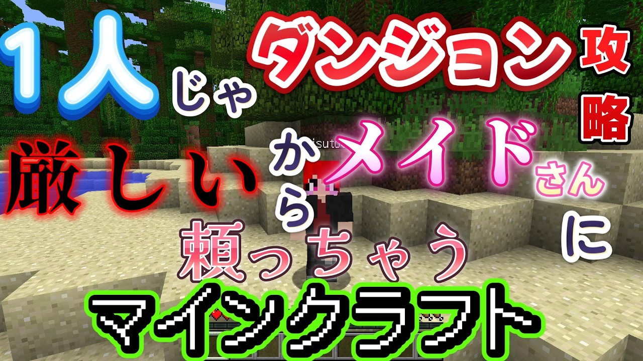 1人じゃダンジョン攻略厳しいからメイドさんに頼っちゃうマインクラフトパート1(Minecraft)